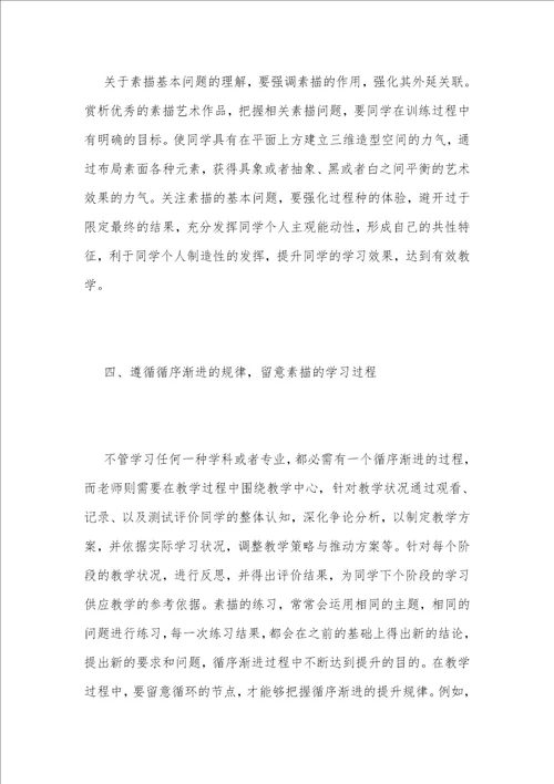 美术教育的素描教学探究