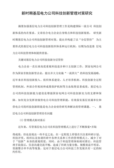 新时期基层电力公司科技创新管理对策研究