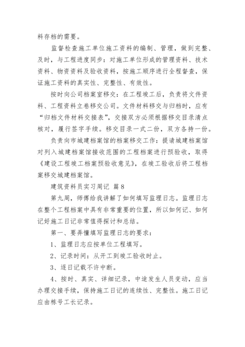 建筑资料员实习周记.docx