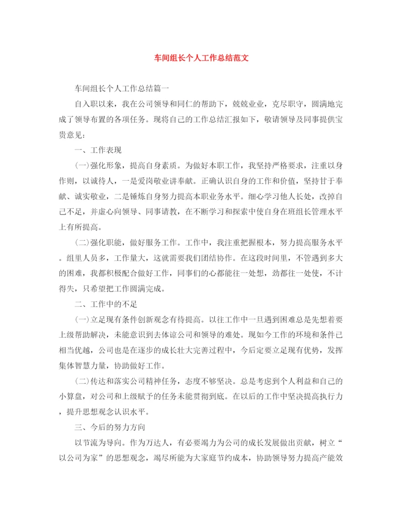 精编之车间组长个人工作总结范文.docx