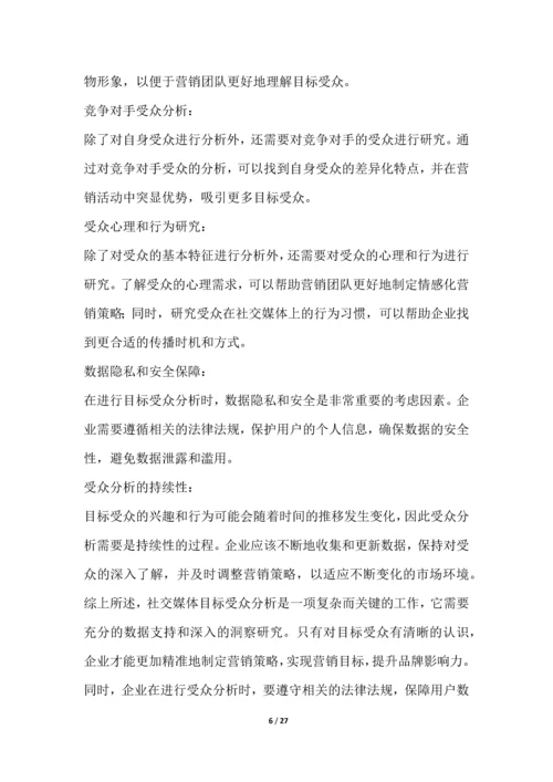 社交媒体管理和营销行业营销方案.docx