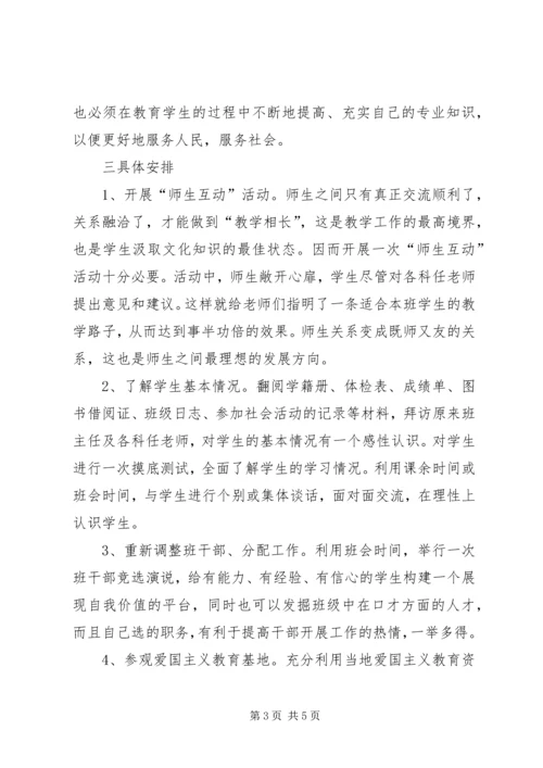 师范专业大学生实习班主任工作计划.docx