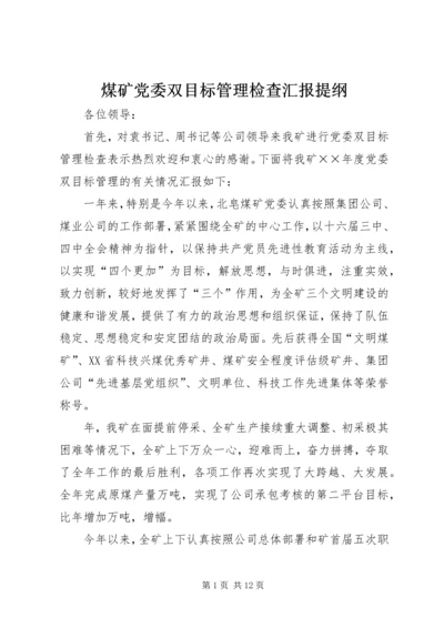 煤矿党委双目标管理检查汇报提纲.docx