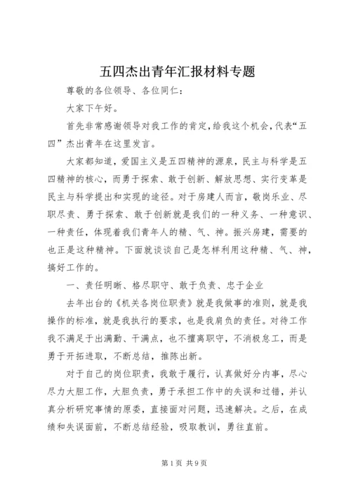 五四杰出青年汇报材料专题_1.docx