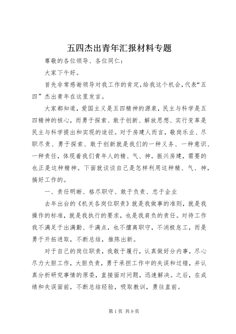 五四杰出青年汇报材料专题_1.docx