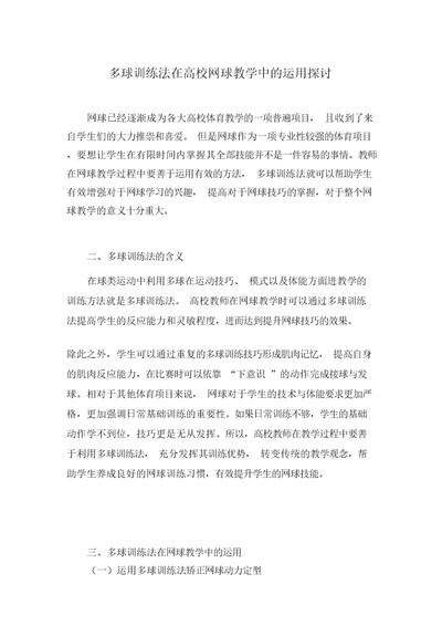 多球训练法在高校网球教学中的运用探讨