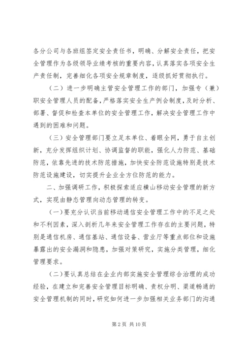 移动公司安全生产和安全保卫工作计划.docx