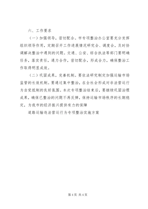 道路运输违法营运行为专项整治实施方案 (9).docx