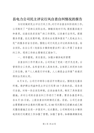 县电力公司民主评议行风自查自纠情况的报告.docx