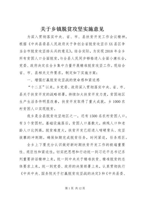 关于乡镇脱贫攻坚实施意见.docx