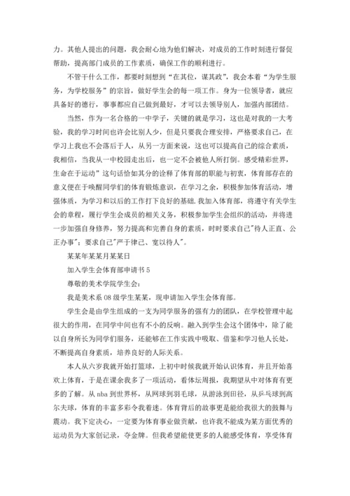 加入学生会体育部申请书.docx