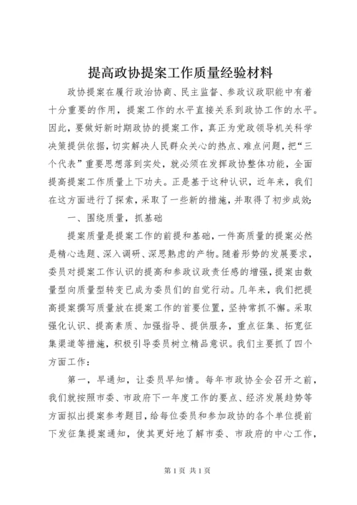 提高政协提案工作质量经验材料.docx