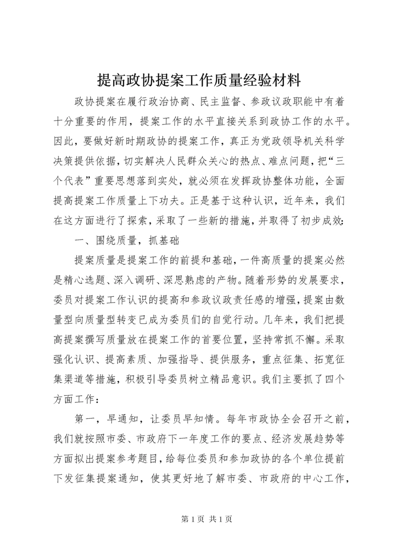 提高政协提案工作质量经验材料.docx