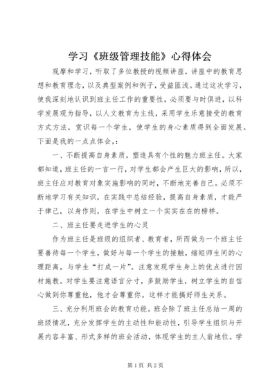 学习《班级管理技能》心得体会 (5).docx