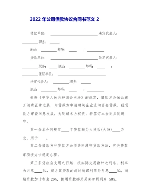 2022年公司借款协议合同书范文3篇.docx
