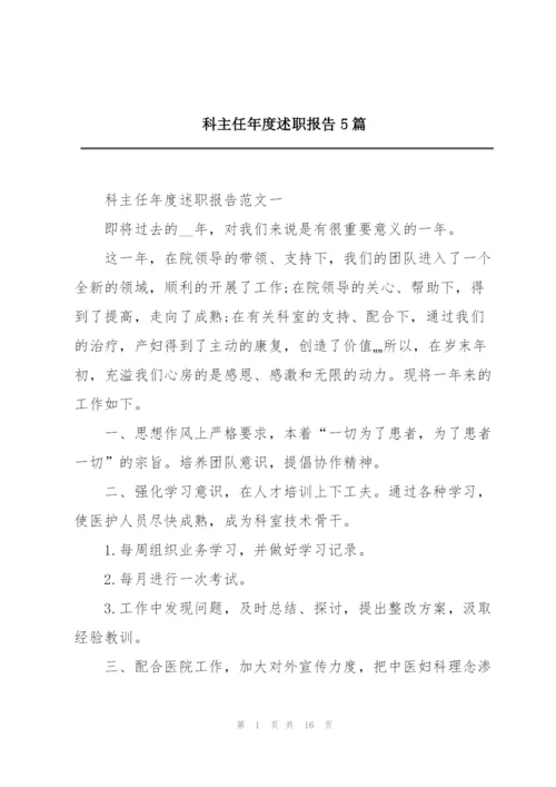 科主任年度述职报告5篇.docx