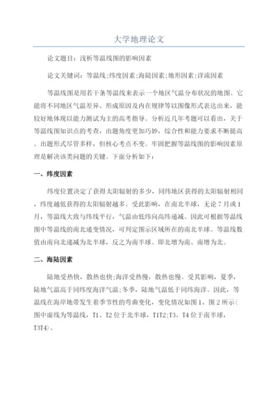 大学地理论文.docx