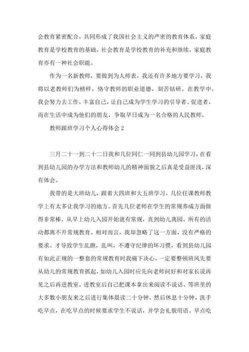 教师跟班学习个人心得体会9篇.docx