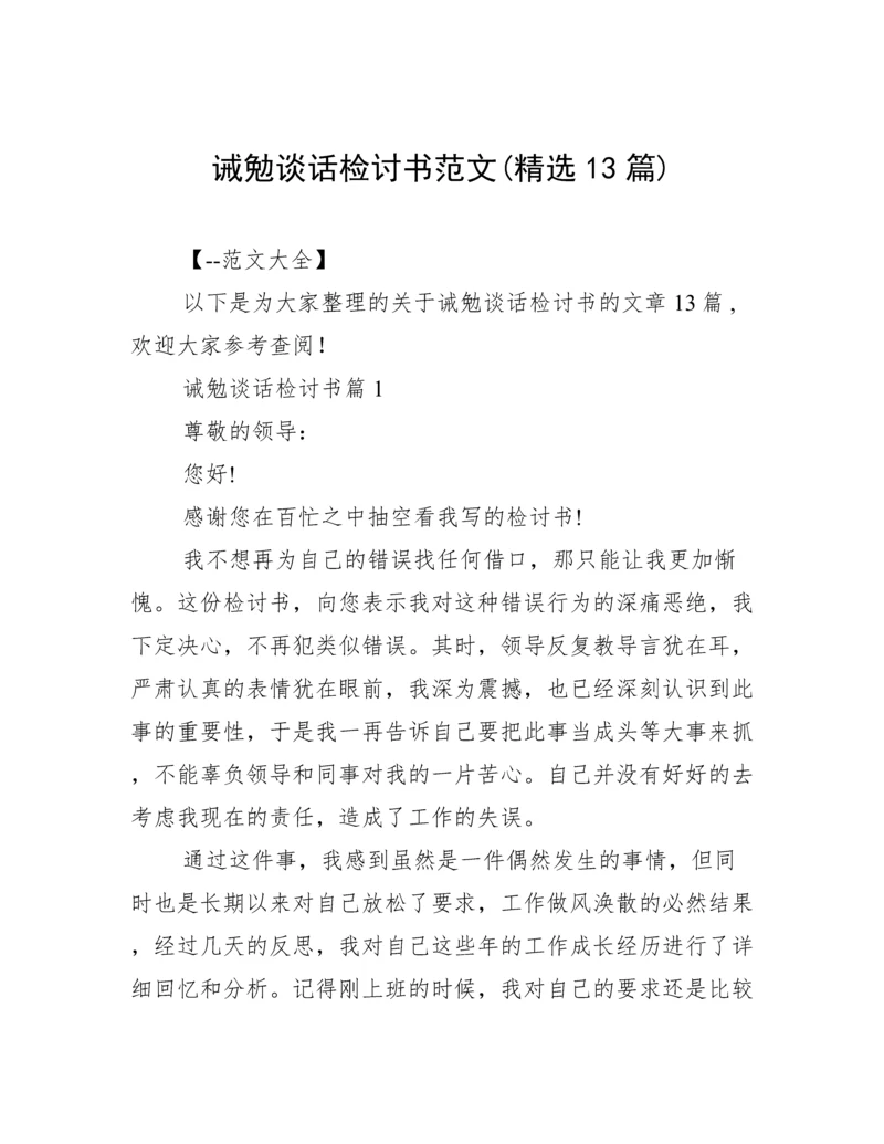 诫勉谈话检讨书范文(精选13篇).docx