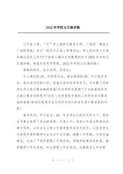 2022年学校元旦演讲稿.docx