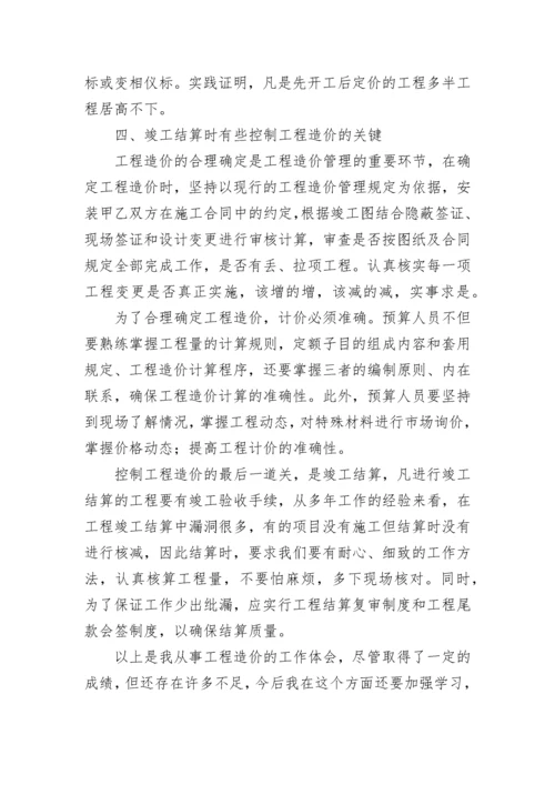 工程造价个人工作总结（精选8篇）.docx