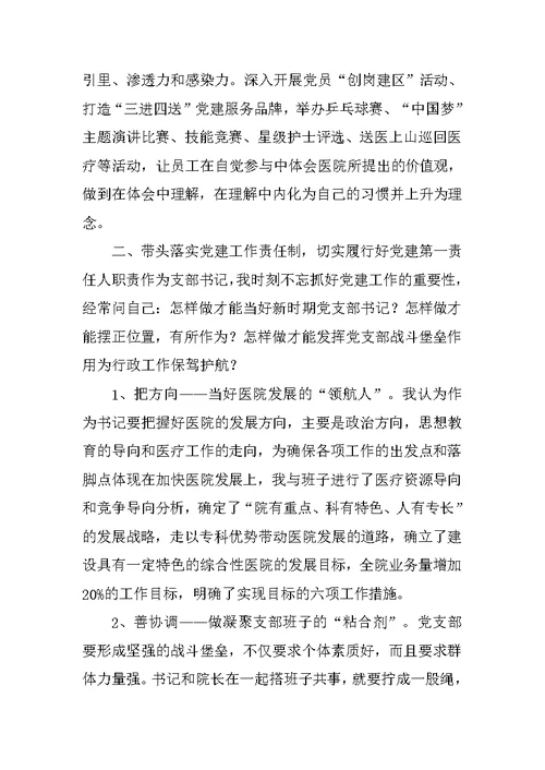 医院党委书记述职报告