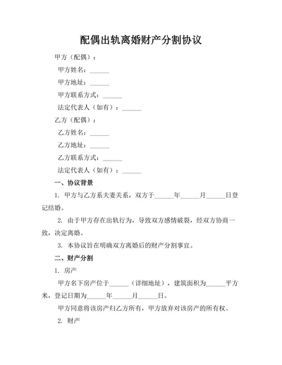 配偶出轨离婚财产分割协议