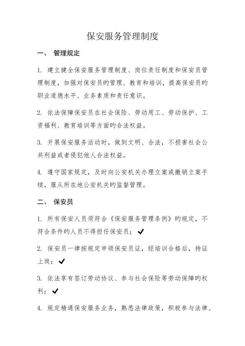 保安服务管理制度岗位责任制保安员管理制度.docx