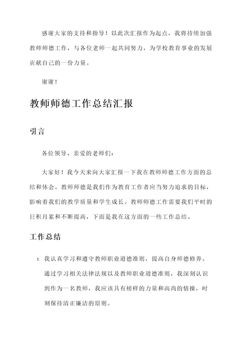 教师师德工作总结汇报