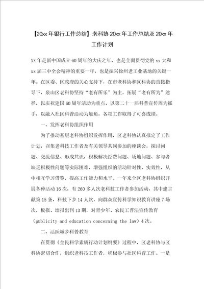 老科协20xx年工作总结及20xx年工作计划