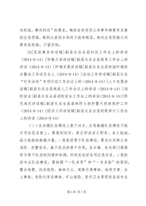 副县长在全县应急管理工作会议上的讲话_1 (2).docx