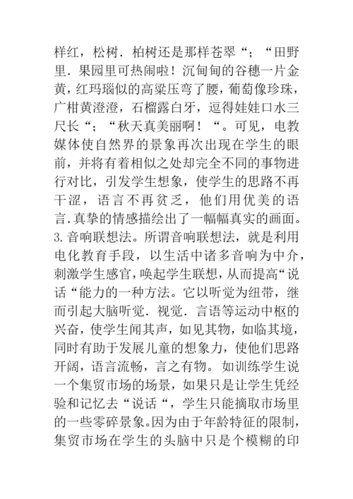信息技术论文浅谈电教媒体在低年级说话训练中的运用.docx