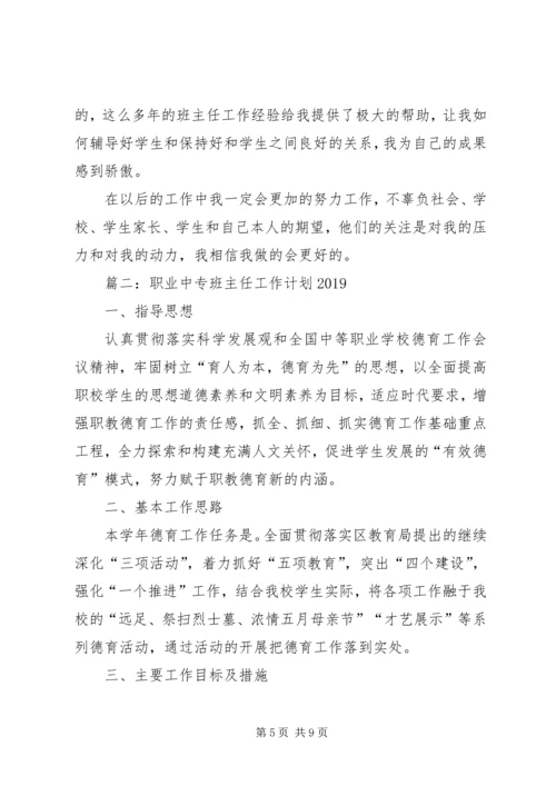 职业中专班主任工作计划20XX年 (2).docx