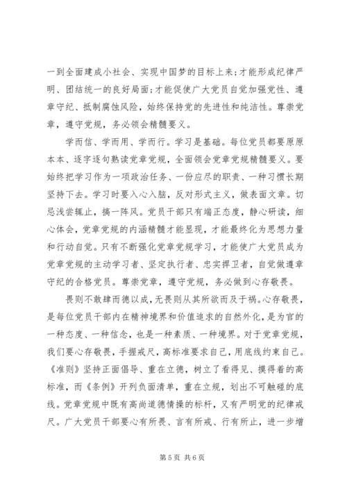 干部尊崇党章遵守党规严守纪律规矩发言稿.docx