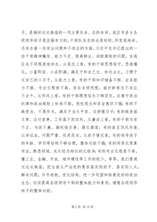 县乡领导班子换届工作会议上的讲话.docx