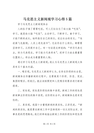 马克思主义新闻观学习心得5篇 (3).docx