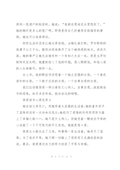 简爱读书心得优秀.docx