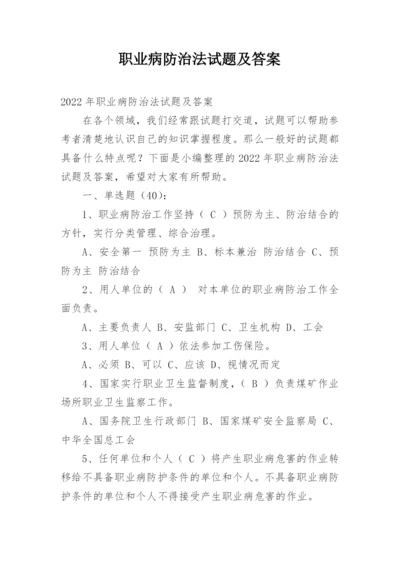 职业病防治法试题及答案.docx