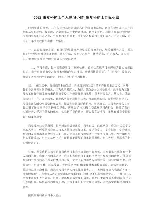 2022康复科护士个人见习小结_康复科护士自我小结.docx