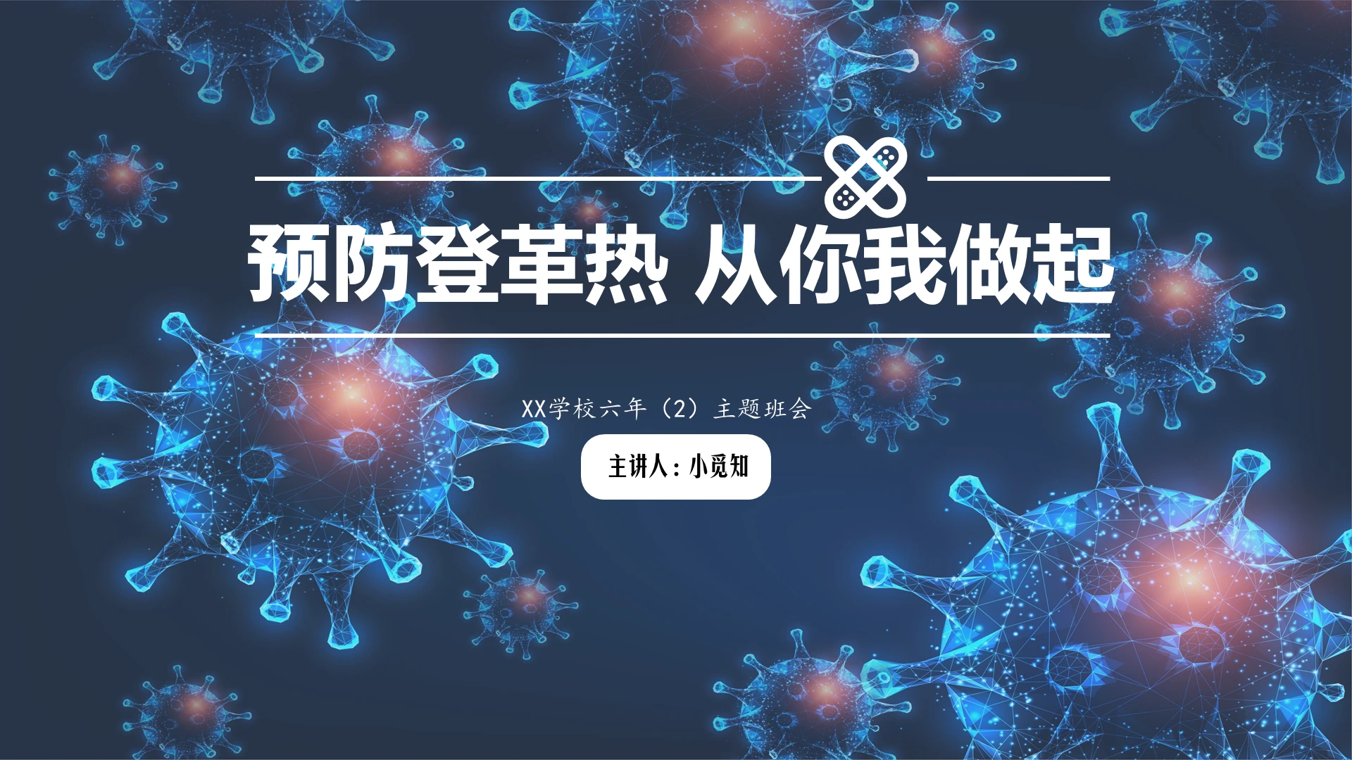 蓝色简约安全教育登革热病毒主题PPT模板