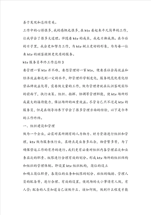 ktv服务员年终工作总结