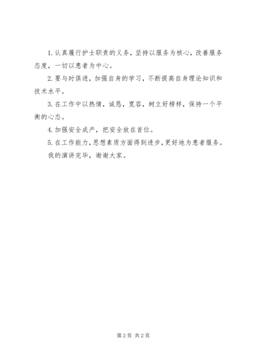 卫生院竞争上岗演讲稿 (2).docx