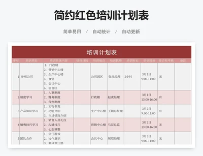 简约红色培训计划表
