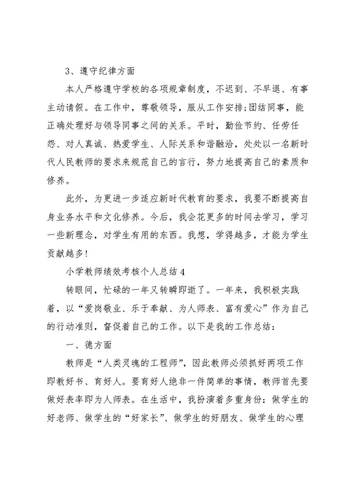 小学教师绩效考核个人总结2022十篇