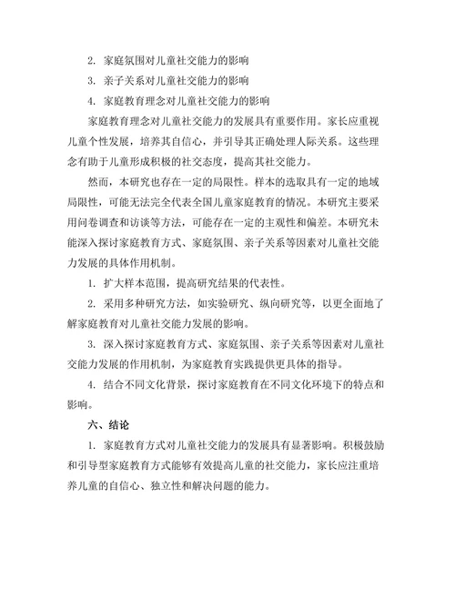 家庭教育对儿童社交能力发展的影响