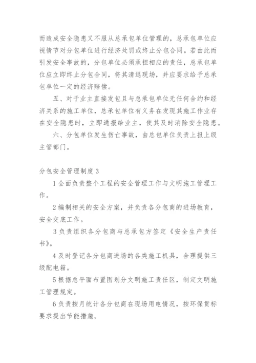 分包安全管理制度.docx