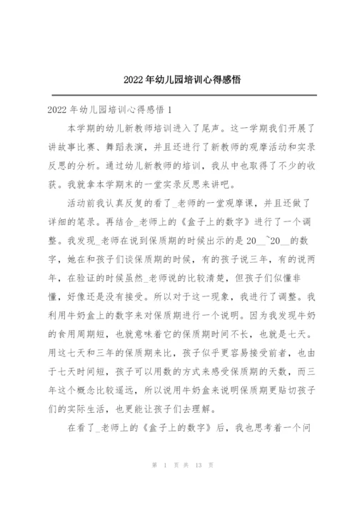 2022年幼儿园培训心得感悟.docx