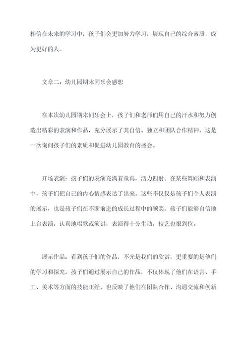 幼儿园期末同乐会总结