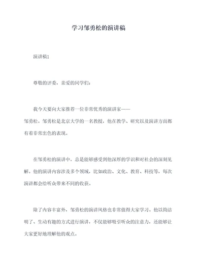 学习邹勇松的演讲稿