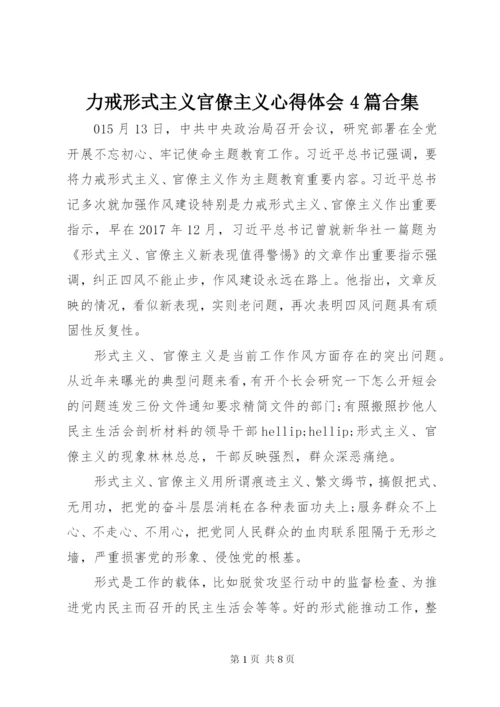 力戒形式主义官僚主义心得体会4篇合集.docx